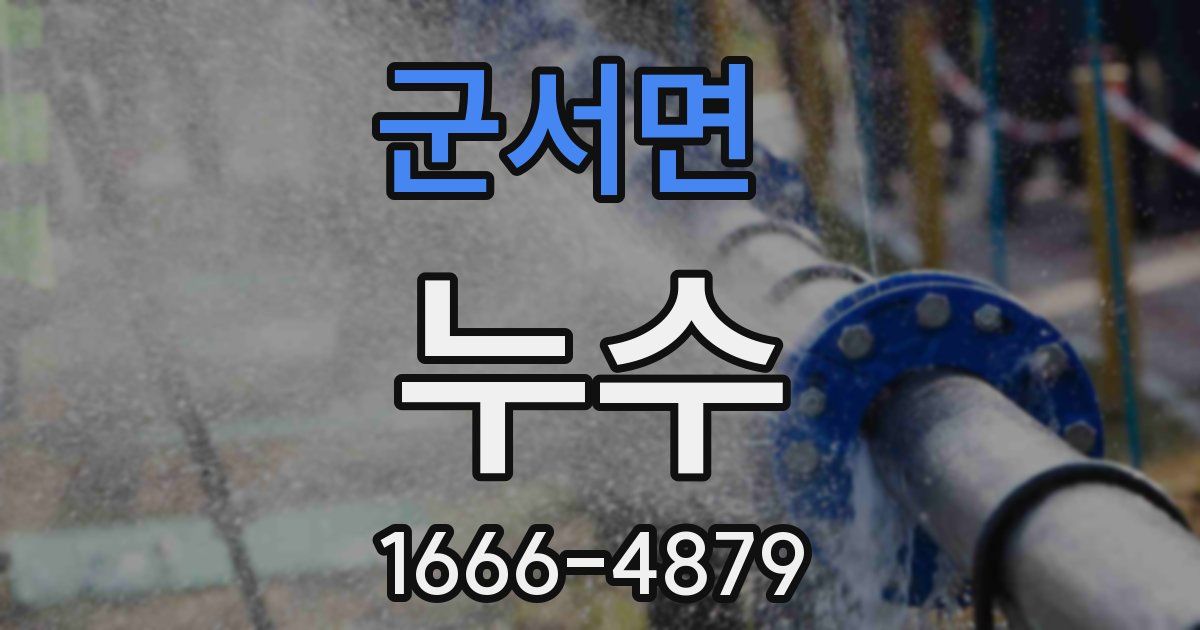 군서면 누수