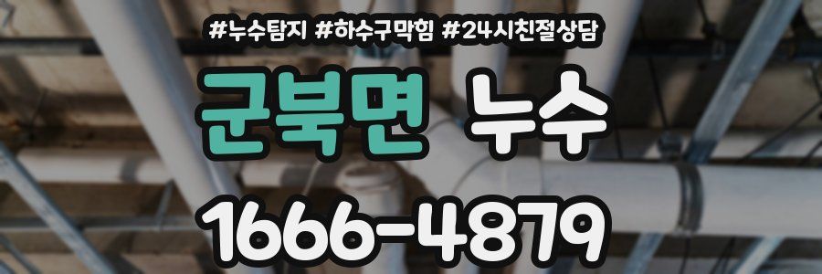 군북면 누수