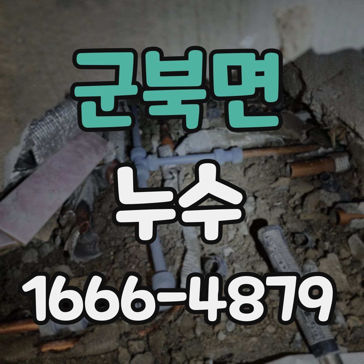 군북면 누수