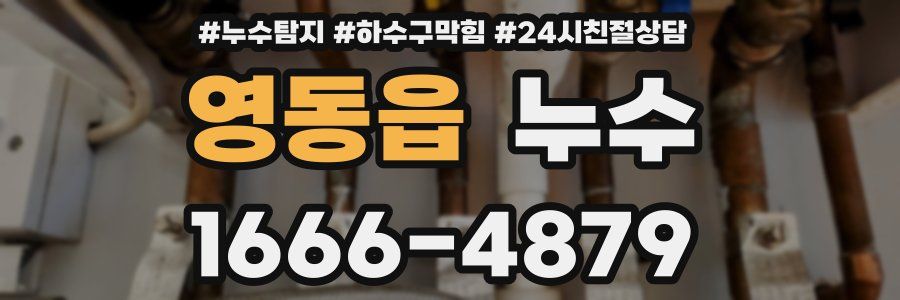 영동읍 누수