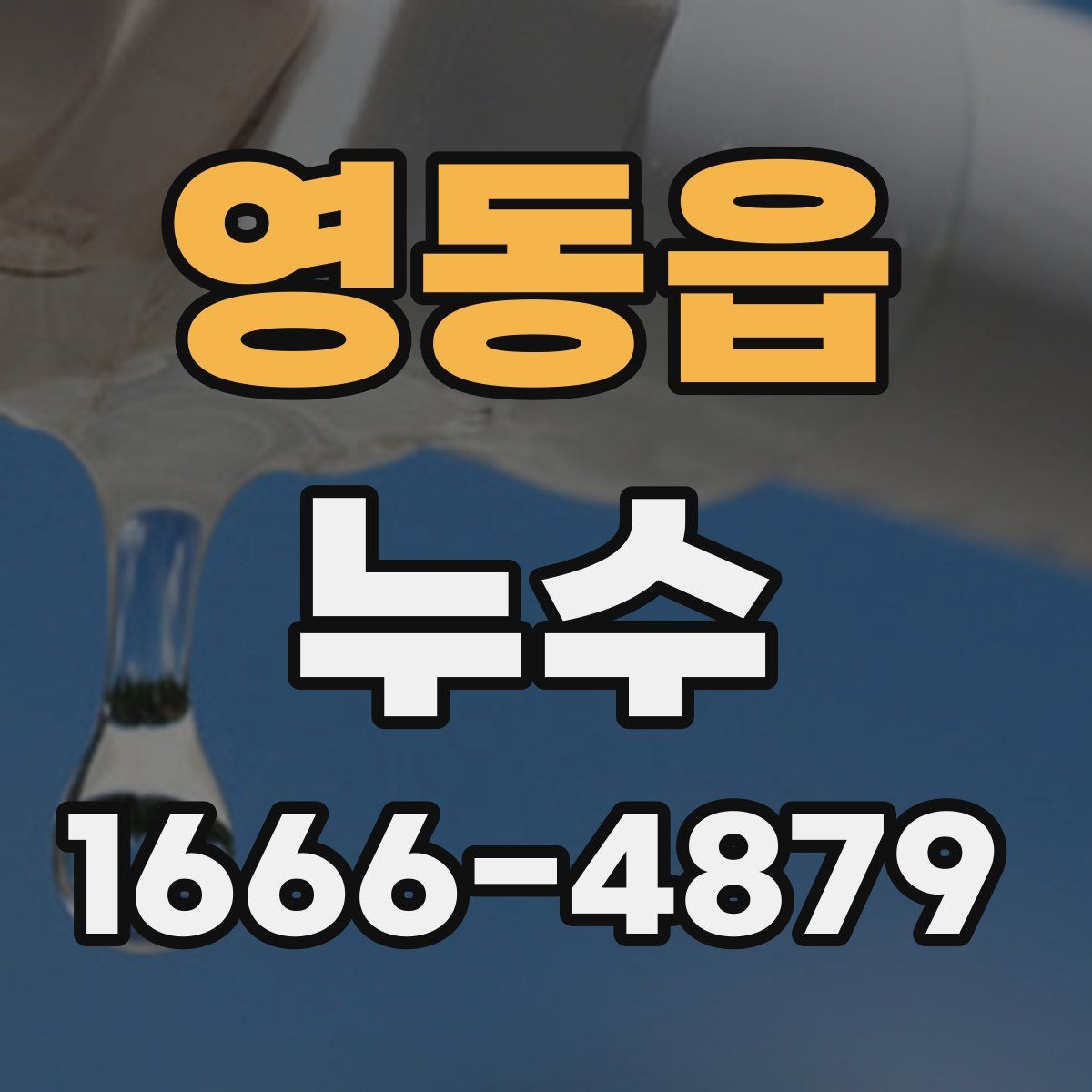 영동읍 누수