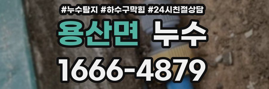 용산면 누수