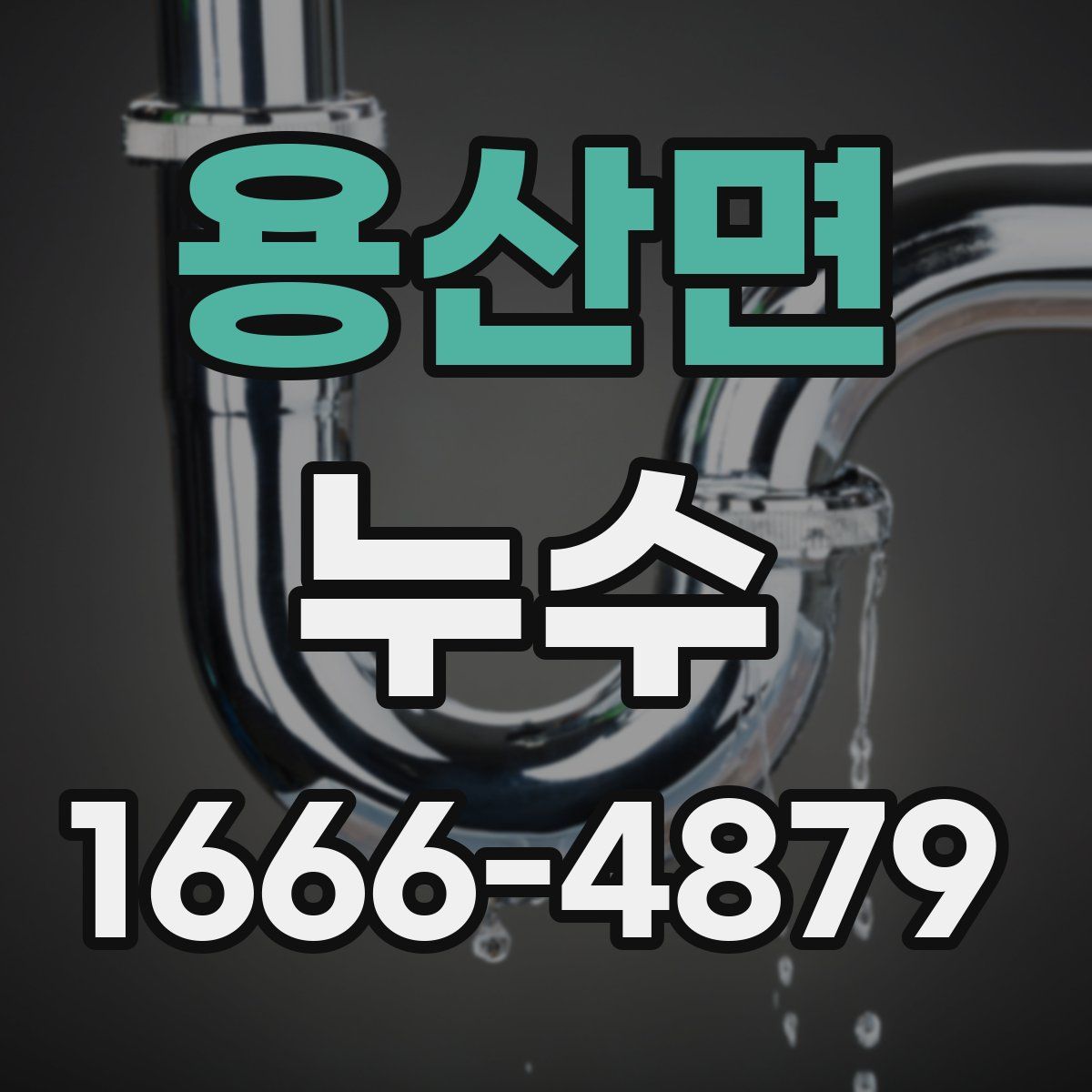 용산면 누수