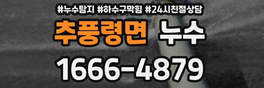 추풍령면 누수