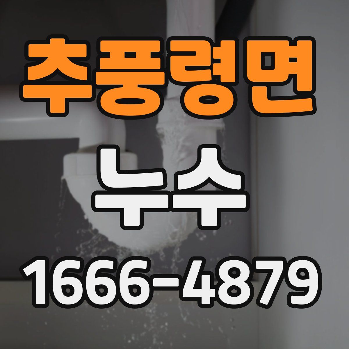 추풍령면 누수