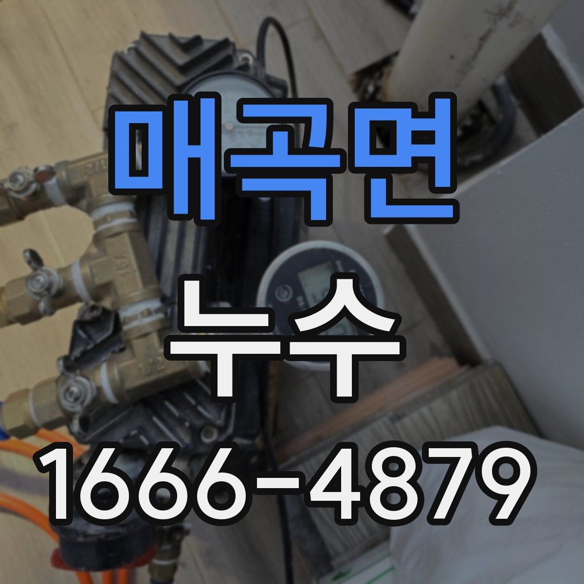 매곡면 누수