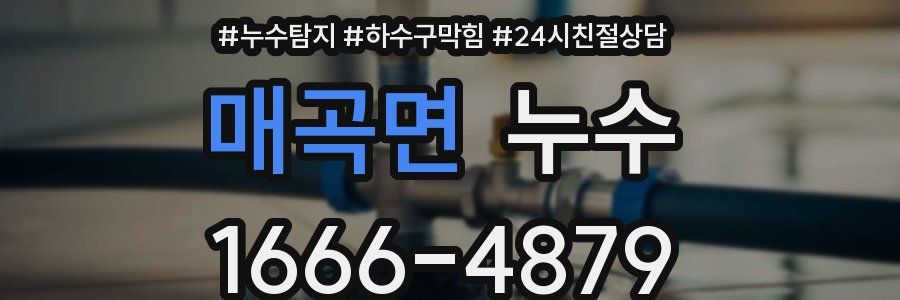 매곡면 누수
