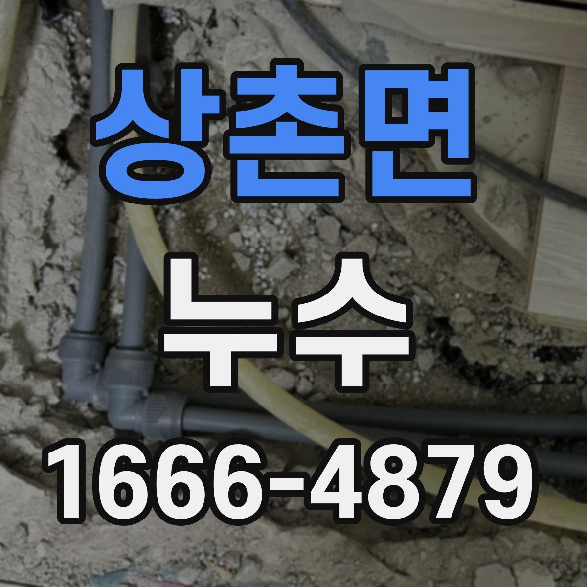 상촌면 누수