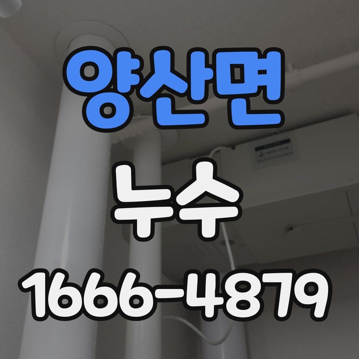 양산면 누수