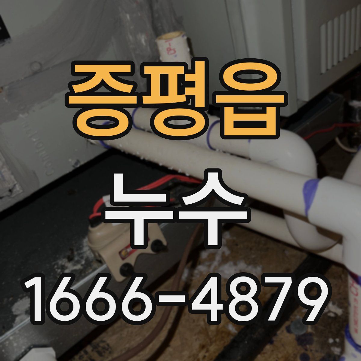 증평읍 누수
