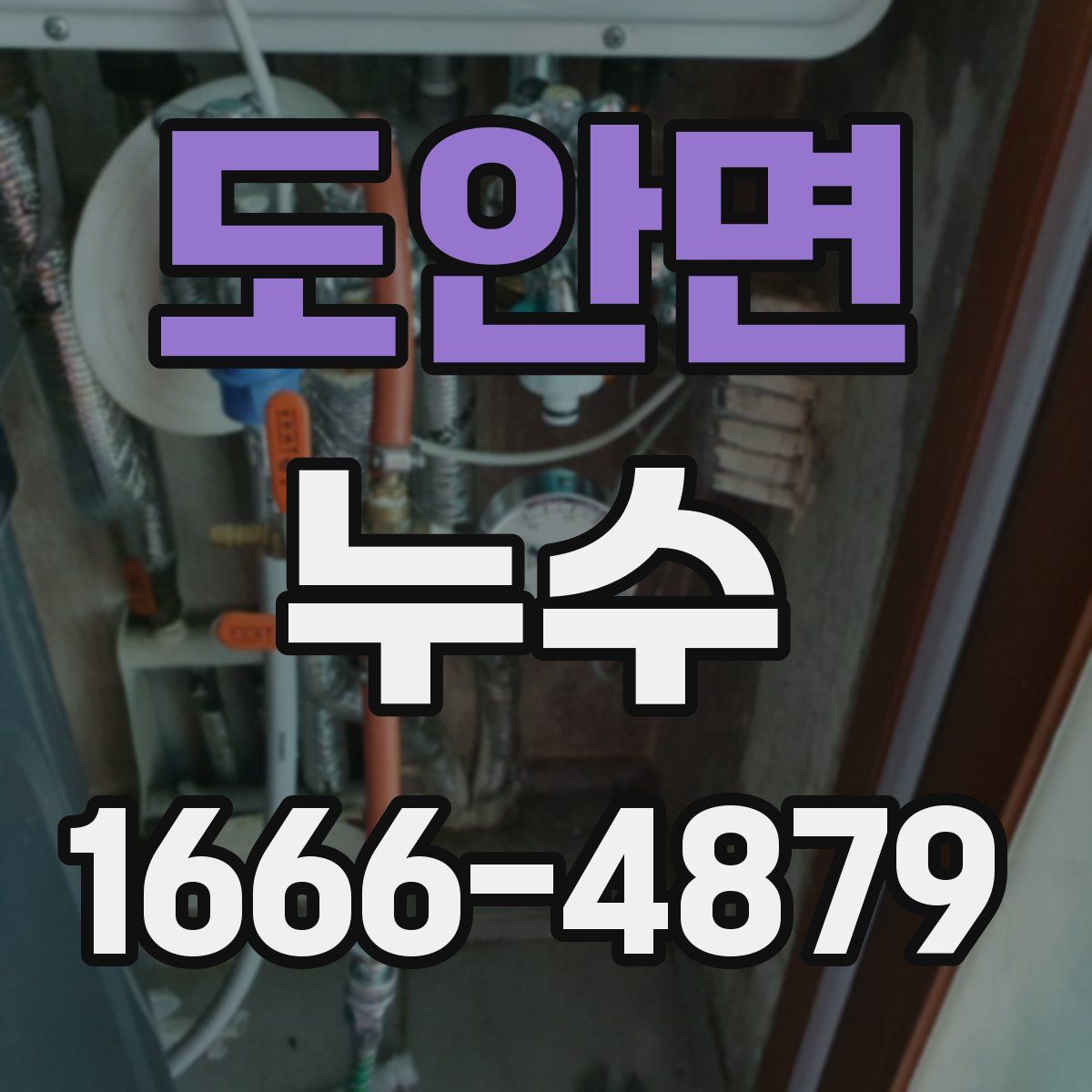 도안면 누수