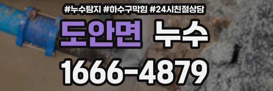 도안면 누수