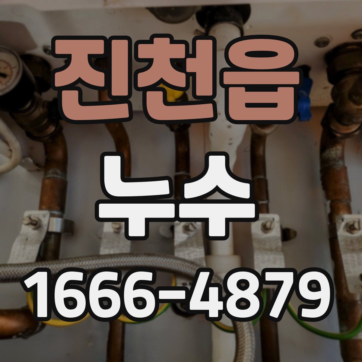 진천읍 누수