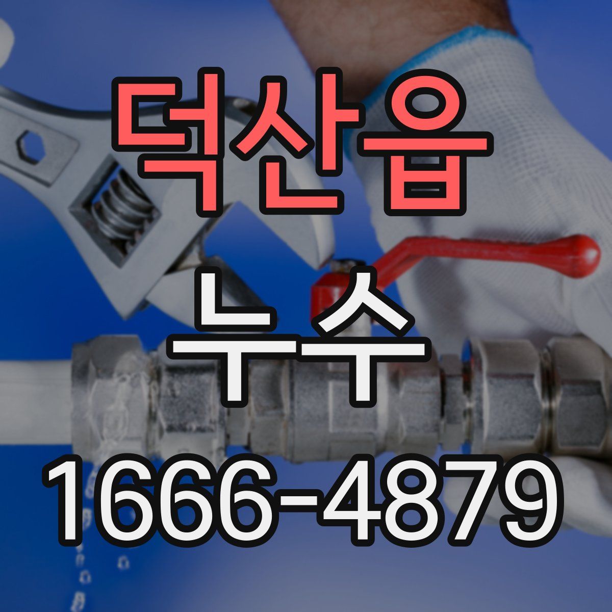 덕산읍 누수