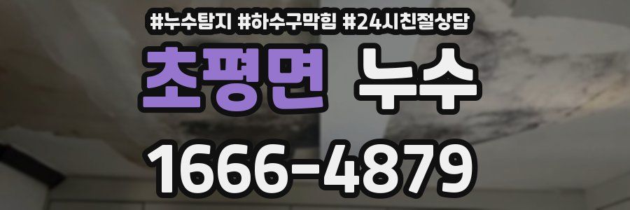 초평면 누수
