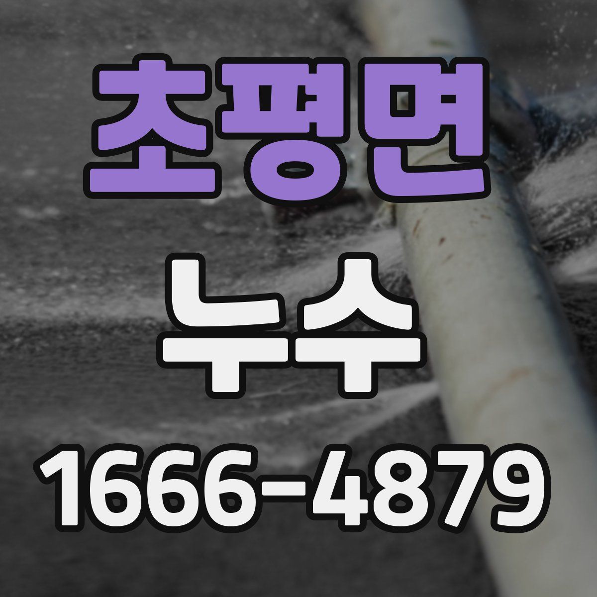 초평면 누수