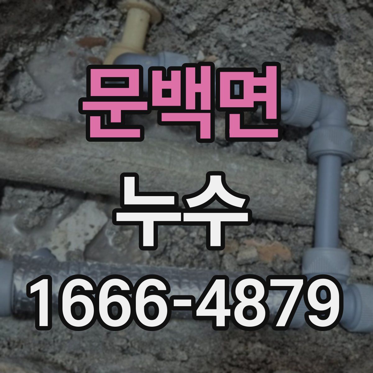문백면 누수
