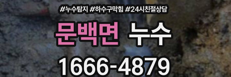 문백면 누수