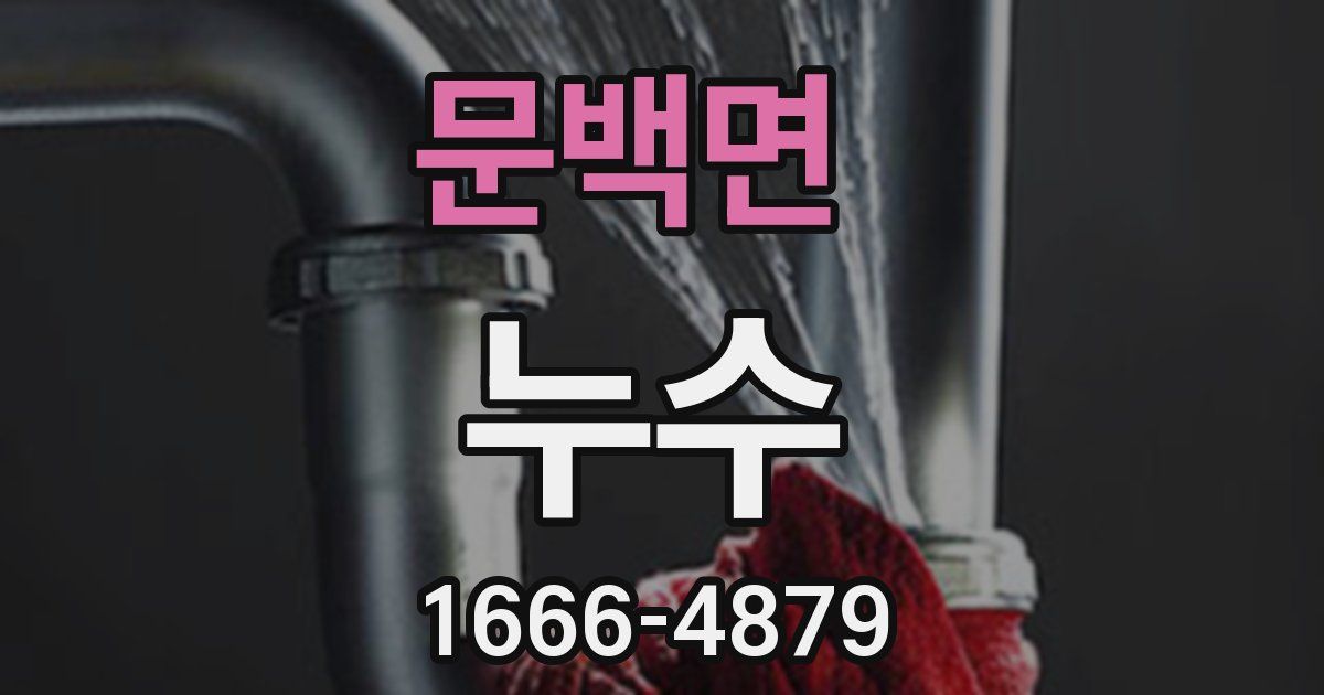 문백면 누수