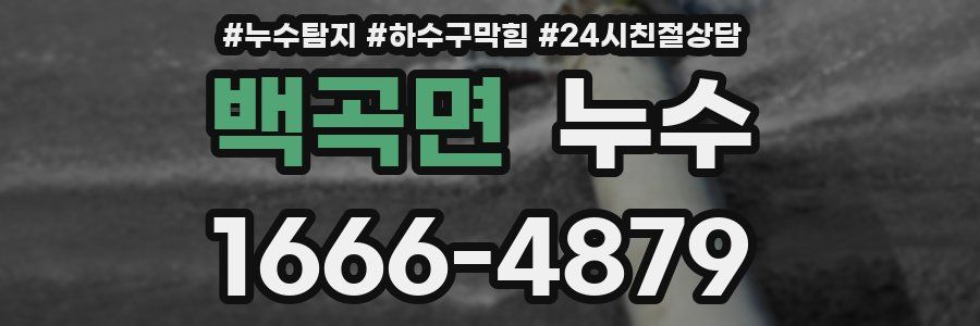 백곡면 누수