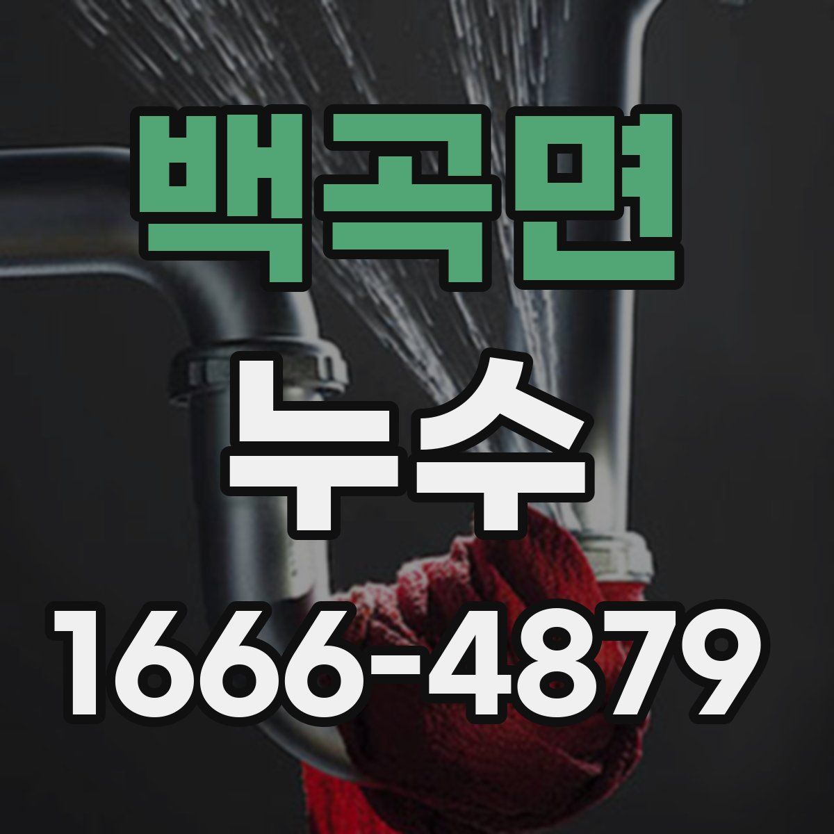 백곡면 누수