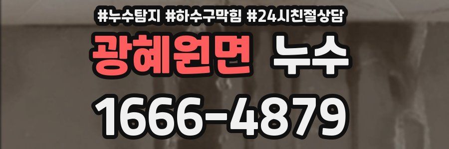 광혜원면 누수