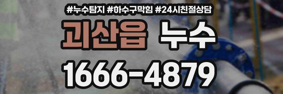 괴산읍 누수