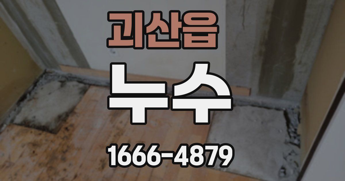 괴산읍 누수