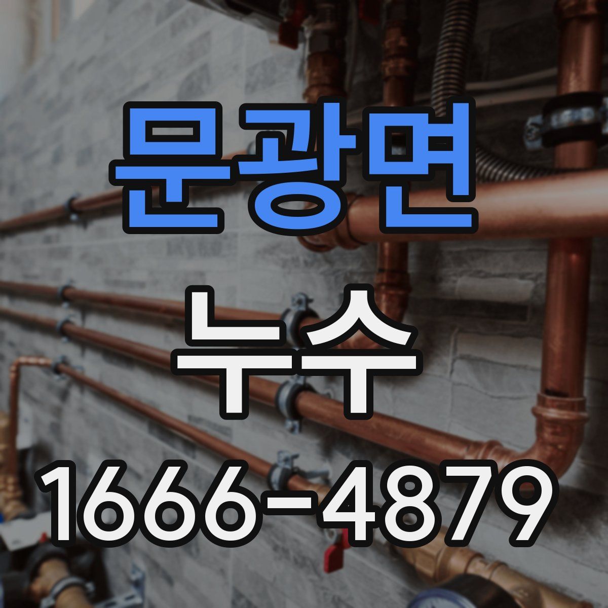 문광면 누수