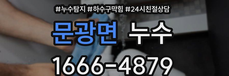 문광면 누수