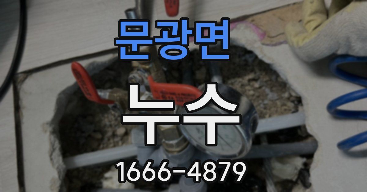 문광면 누수