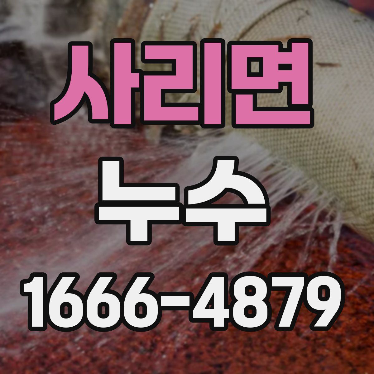 사리면 누수