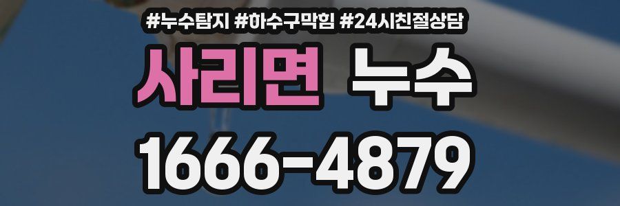 사리면 누수