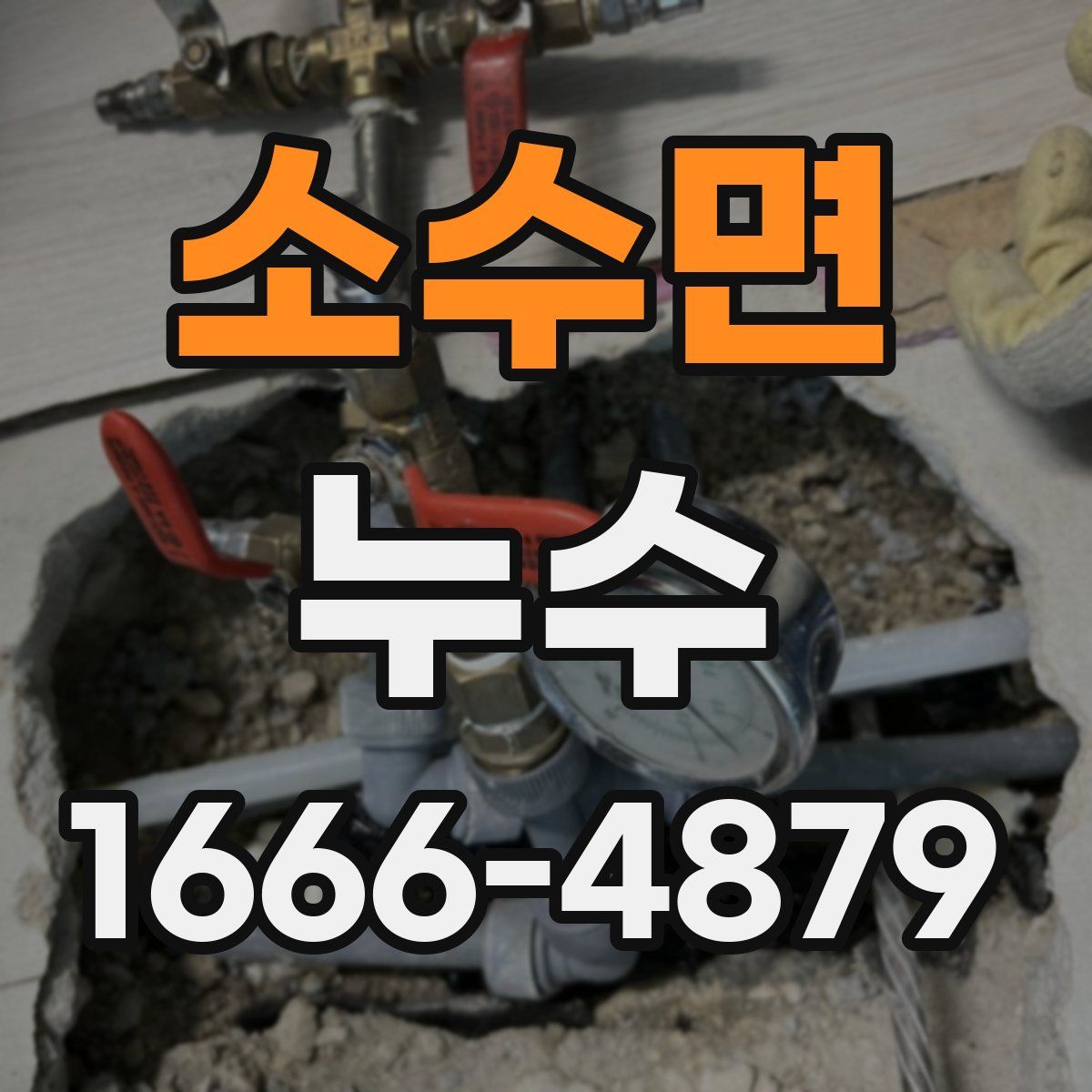 소수면 누수