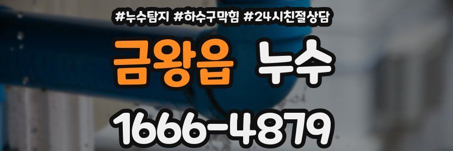 금왕읍 누수