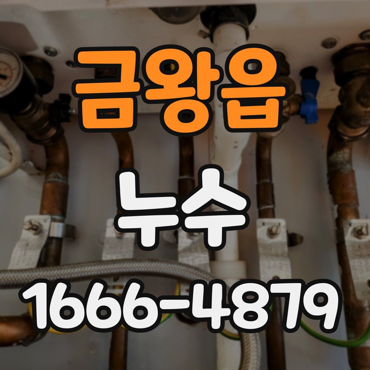금왕읍 누수