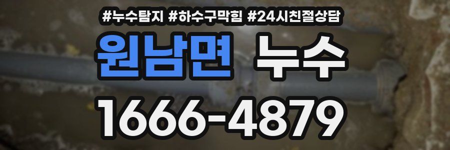 원남면 누수