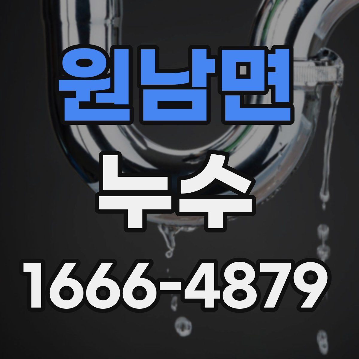 원남면 누수