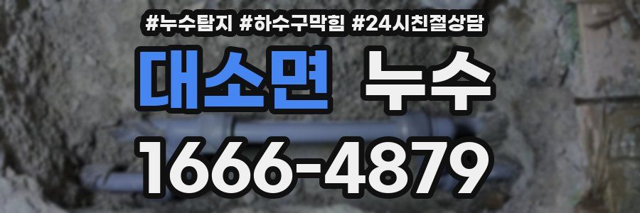 대소면 누수