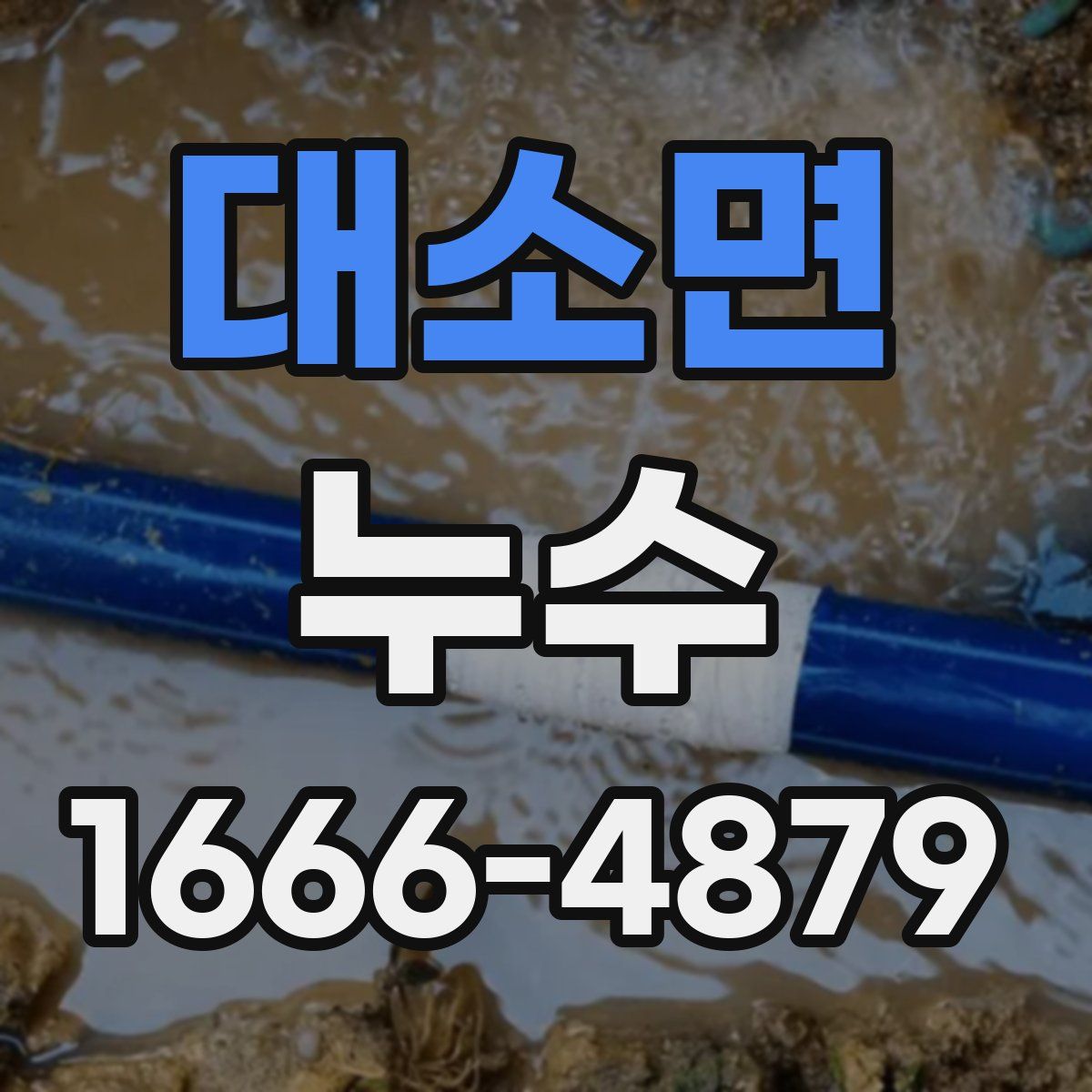 대소면 누수