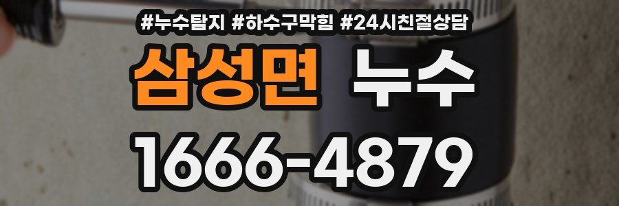 삼성면 누수