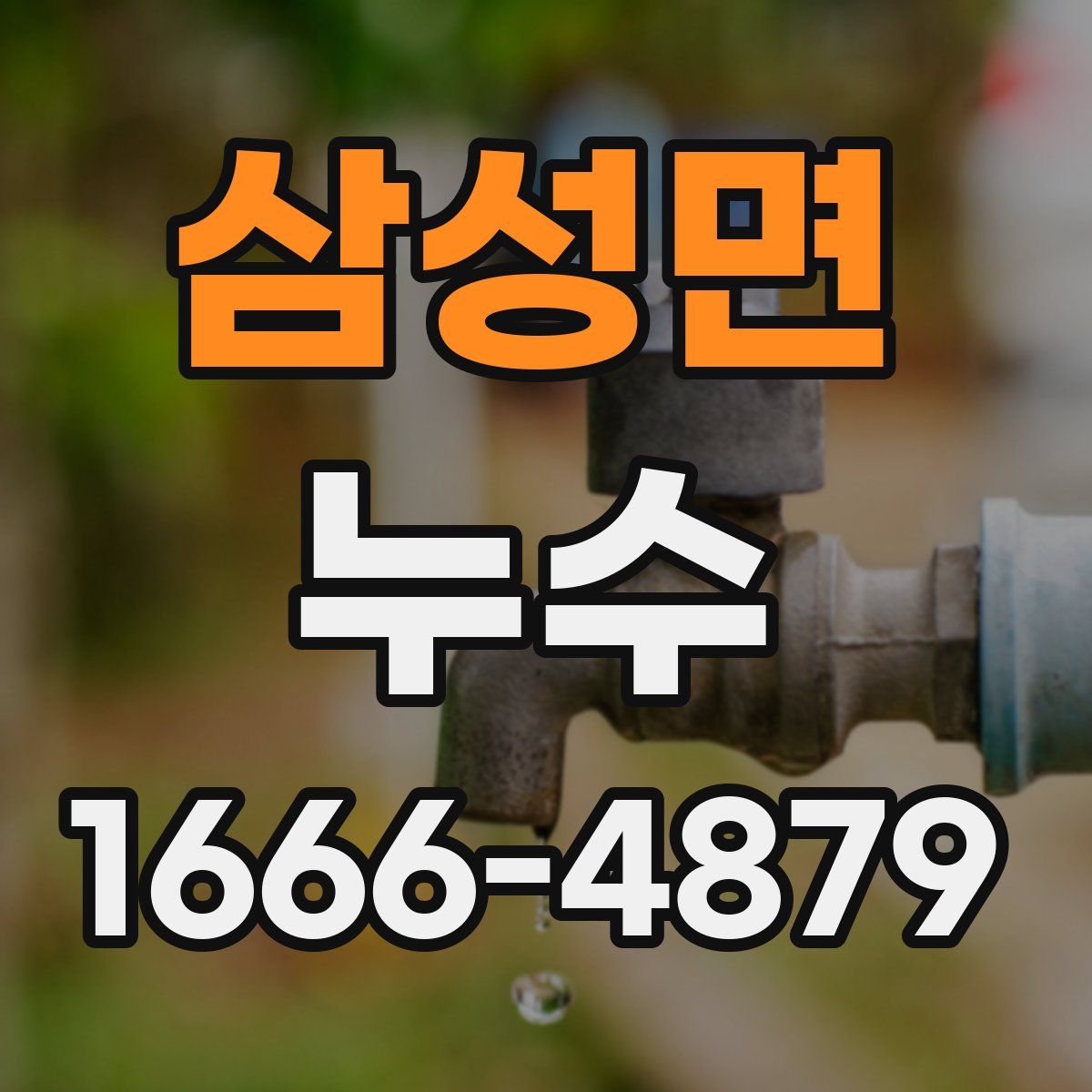 삼성면 누수