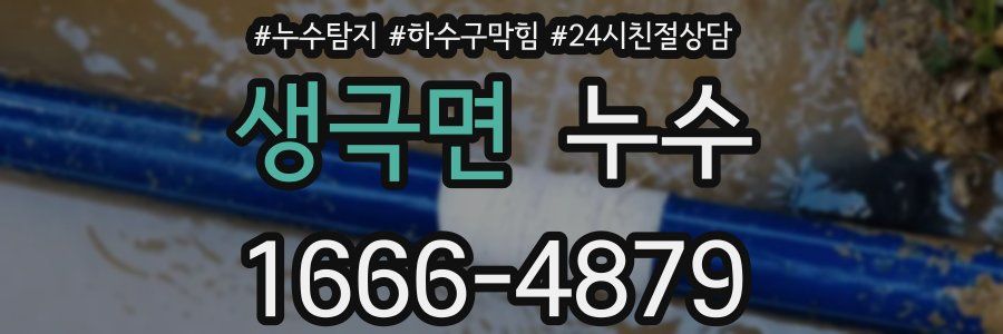 생극면 누수