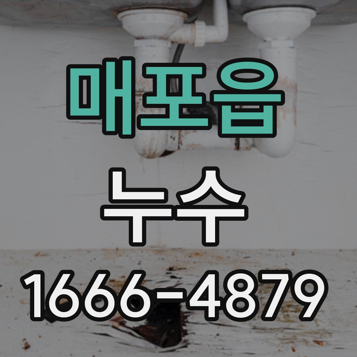 매포읍 누수