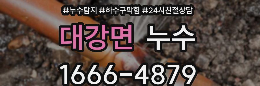 대강면 누수