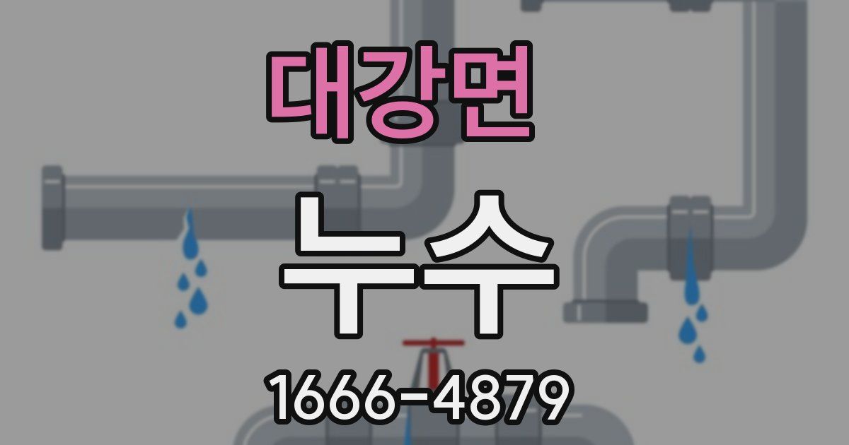 대강면 누수