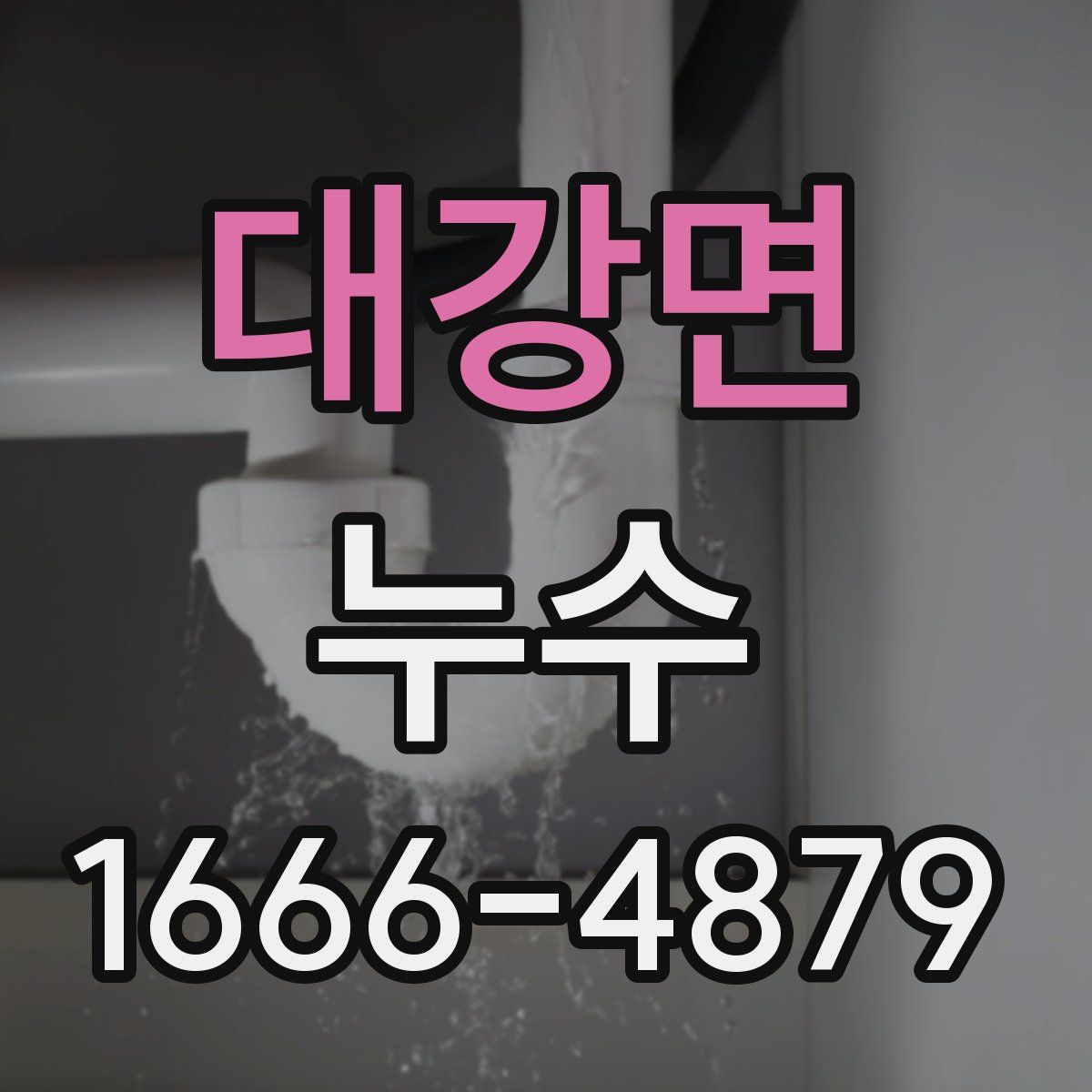 대강면 누수