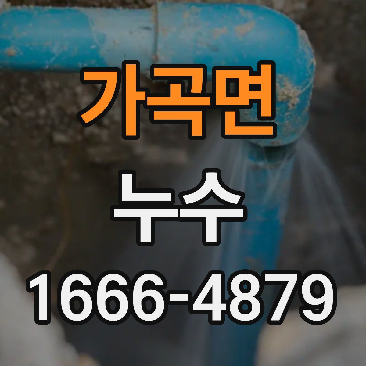 가곡면 누수