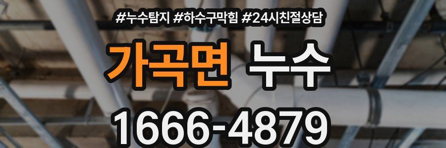가곡면 누수