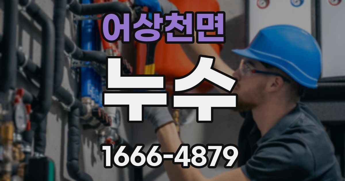 어상천면 누수
